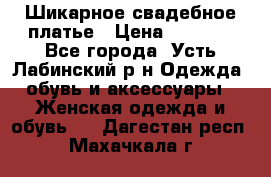 Шикарное свадебное платье › Цена ­ 7 000 - Все города, Усть-Лабинский р-н Одежда, обувь и аксессуары » Женская одежда и обувь   . Дагестан респ.,Махачкала г.